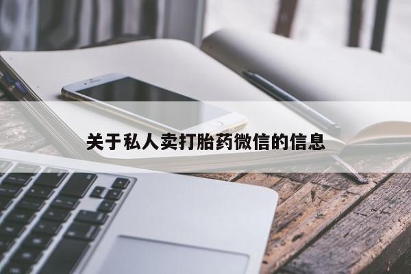 打胎药专卖微信联系方式亲测有效!关于私人卖打胎药微信的信息