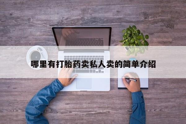 打胎药专卖微信联系方式亲测有效!哪里有打胎药卖私人卖的简单介绍