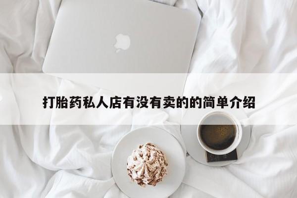 打胎药专卖微信联系方式亲测有效!打胎药私人店有没有卖的的简单介绍
