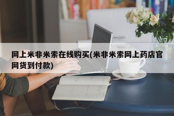 打胎药专卖微信联系方式亲测有效!网上米非米索在线购买(米非米索网上药店官网货到付款)