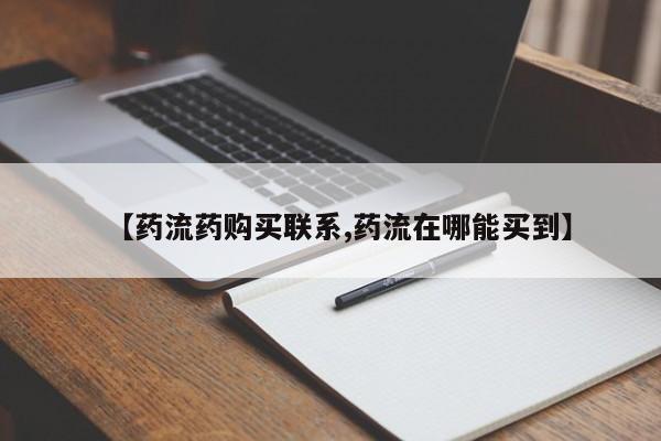 打胎药专卖微信联系方式亲测有效!【药流药购买联系,药流在哪能买到】