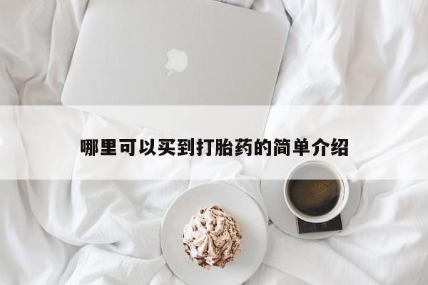 打胎药专卖微信联系方式亲测有效!哪里可以买到打胎药的简单介绍