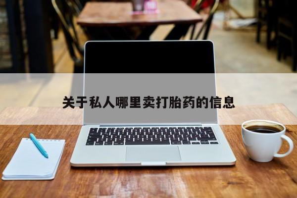 打胎药专卖微信联系方式亲测有效!关于私人哪里卖打胎药的信息