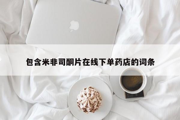 打胎药专卖微信联系方式亲测有效!包含米非司酮片在线下单药店的词条