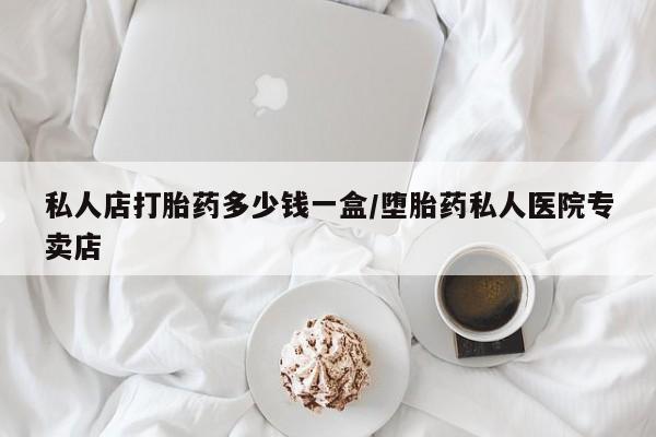 打胎药专卖微信联系方式亲测有效!私人店打胎药多少钱一盒/堕胎药私人医院专卖店