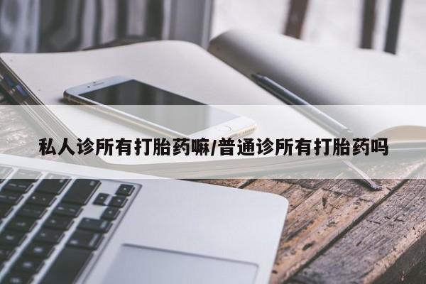 打胎药专卖微信联系方式亲测有效!私人诊所有打胎药嘛/普通诊所有打胎药吗