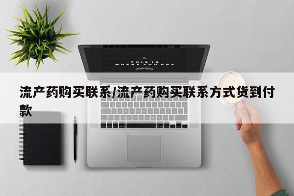 打胎药专卖微信联系方式亲测有效!流产药购买联系/流产药购买联系方式货到付款
