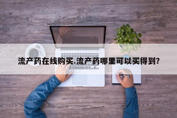 打胎药专卖微信联系方式亲测有效!流产药在线购买.流产药哪里可以买得到？