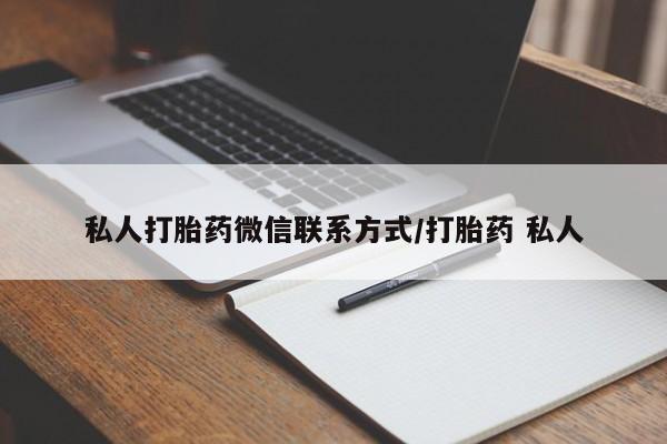 打胎药专卖微信联系方式亲测有效!私人打胎药微信联系方式/打胎药 私人