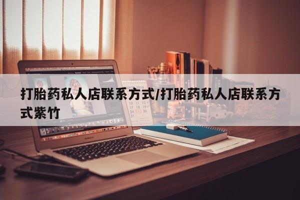 打胎药专卖微信联系方式亲测有效!打胎药私人店联系方式/打胎药私人店联系方式紫竹