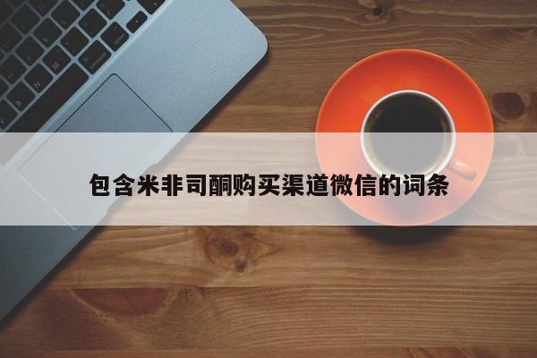 打胎药专卖微信联系方式亲测有效!包含米非司酮购买渠道微信的词条