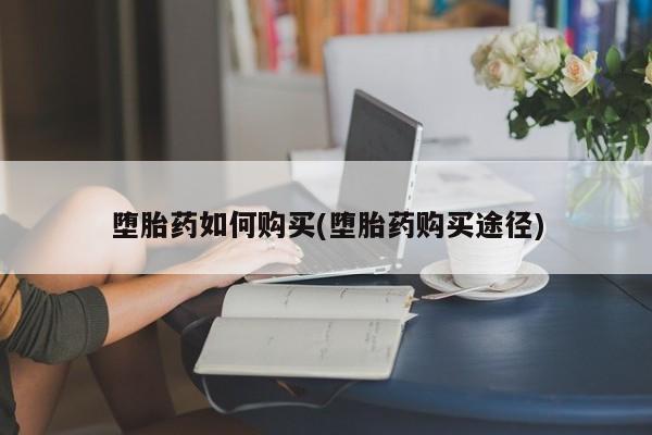 打胎药专卖微信联系方式亲测有效!堕胎药如何购买(堕胎药购买途径)