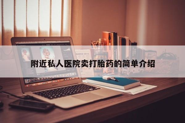 打胎药专卖微信联系方式亲测有效!附近私人医院卖打胎药的简单介绍