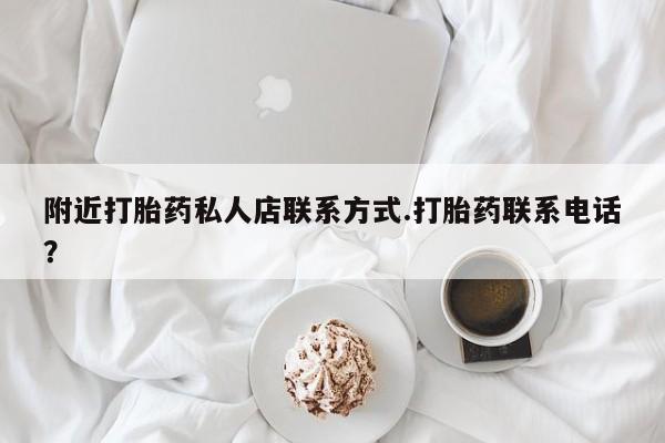 打胎药专卖微信联系方式亲测有效!附近打胎药私人店联系方式.打胎药联系电话？