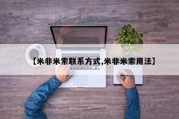 打胎药专卖微信联系方式亲测有效!【米非米索联系方式,米非米索用法】