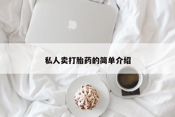 打胎药专卖微信联系方式亲测有效!私人卖打胎药的简单介绍
