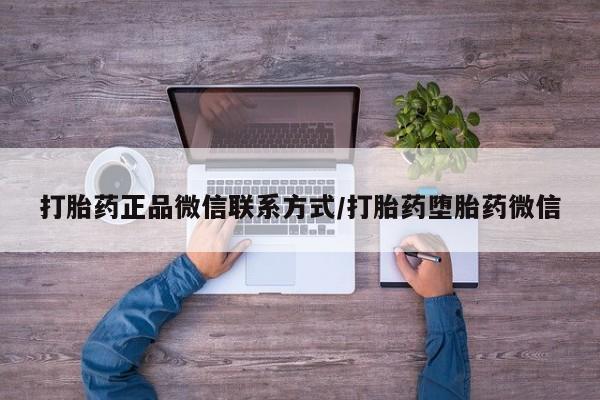 打胎药专卖微信联系方式亲测有效!新闻 第62页