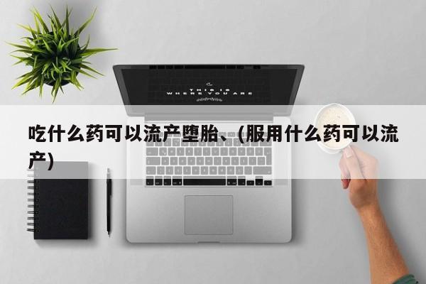 打胎药专卖微信联系方式亲测有效!吃什么药可以流产堕胎、(服用什么药可以流产)