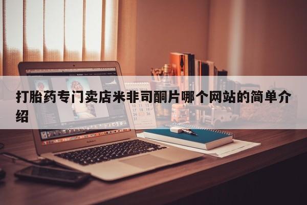 打胎药专卖微信联系方式亲测有效!打胎药专门卖店米非司酮片哪个网站的简单介绍