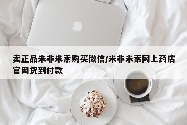 打胎药专卖微信联系方式亲测有效!卖正品米非米索购买微信/米非米索网上药店官网货到付款