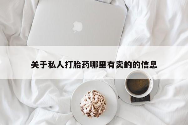 打胎药专卖微信联系方式亲测有效!关于私人打胎药哪里有卖的的信息