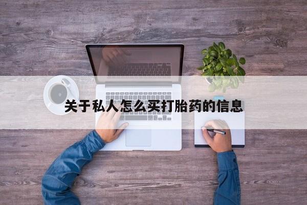 打胎药专卖微信联系方式亲测有效!关于私人怎么买打胎药的信息