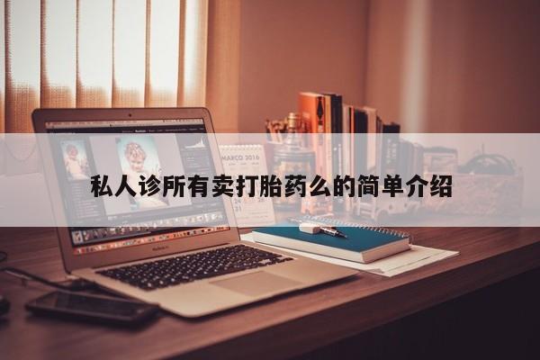 打胎药专卖微信联系方式亲测有效!私人诊所有卖打胎药么的简单介绍