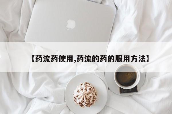 打胎药专卖微信联系方式亲测有效!【药流药使用,药流的药的服用方法】