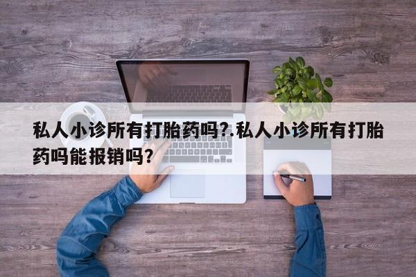 打胎药专卖微信联系方式亲测有效!私人小诊所有打胎药吗?.私人小诊所有打胎药吗能报销吗？