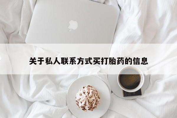 打胎药专卖微信联系方式亲测有效!关于私人联系方式买打胎药的信息