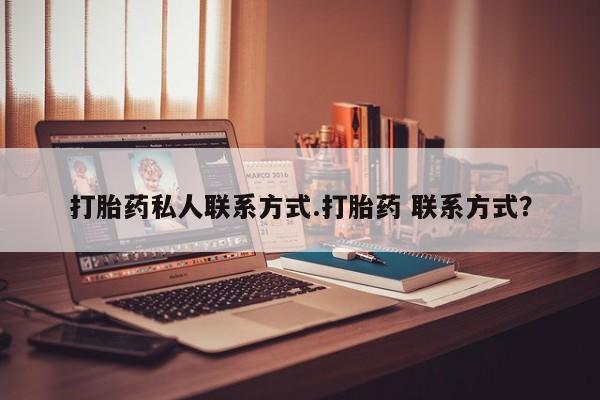 打胎药专卖微信联系方式亲测有效!打胎药私人联系方式.打胎药 联系方式？