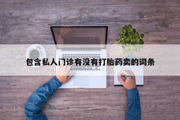 打胎药专卖微信联系方式亲测有效!动态 第58页