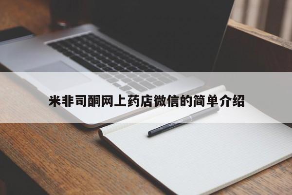 打胎药专卖微信联系方式亲测有效!米非司酮网上药店微信的简单介绍