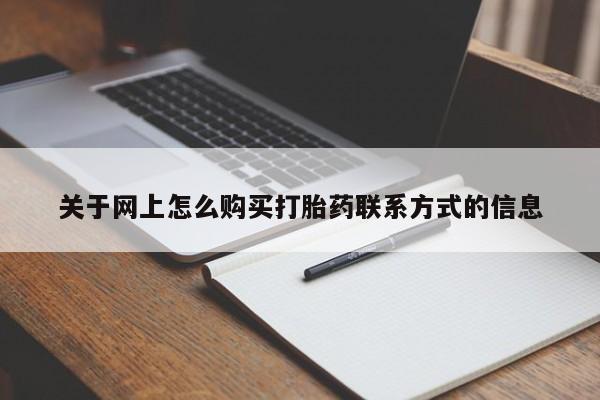 打胎药专卖微信联系方式亲测有效!关于网上怎么购买打胎药联系方式的信息