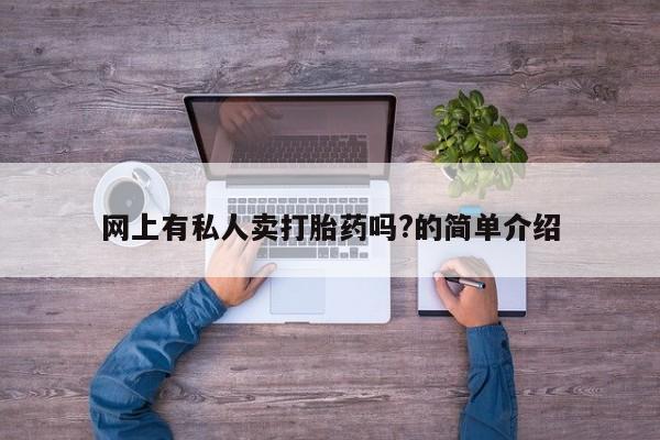 打胎药专卖微信联系方式亲测有效!网上有私人卖打胎药吗?的简单介绍
