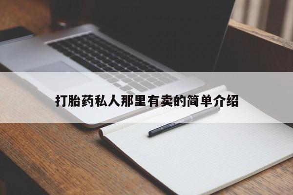 打胎药专卖微信联系方式亲测有效!动态 第56页