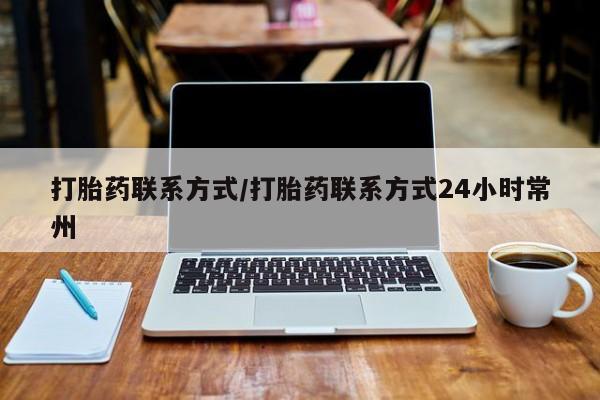 打胎药专卖微信联系方式亲测有效!打胎药联系方式/打胎药联系方式24小时常州
