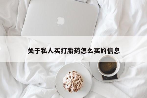 打胎药专卖微信联系方式亲测有效!关于私人买打胎药怎么买的信息