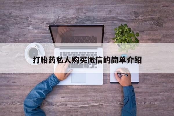 打胎药专卖微信联系方式亲测有效!打胎药私人购买微信的简单介绍