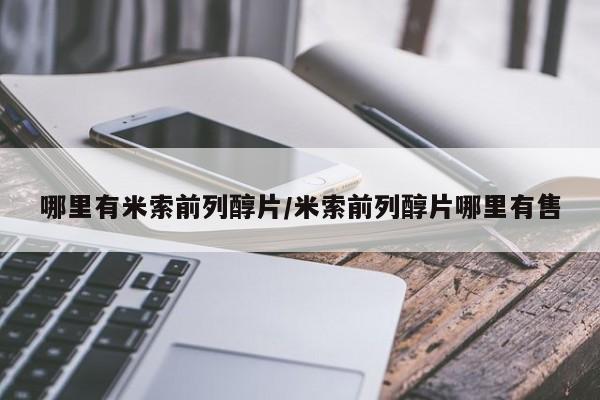 打胎药专卖微信联系方式亲测有效!哪里有米索前列醇片/米索前列醇片哪里有售