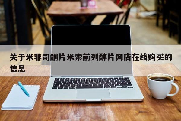 打胎药专卖微信联系方式亲测有效!关于米非司酮片米索前列醇片网店在线购买的信息