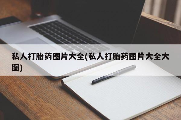 打胎药专卖微信联系方式亲测有效!私人打胎药图片大全(私人打胎药图片大全大图)