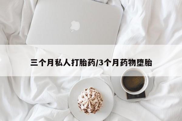 打胎药专卖微信联系方式亲测有效!三个月私人打胎药/3个月药物堕胎