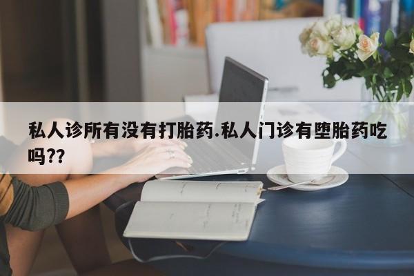 打胎药专卖微信联系方式亲测有效!私人诊所有没有打胎药.私人门诊有堕胎药吃吗?？