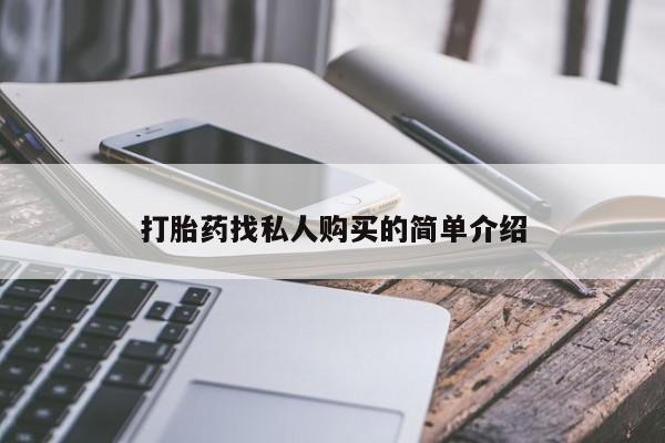 打胎药专卖微信联系方式亲测有效!打胎药找私人购买的简单介绍