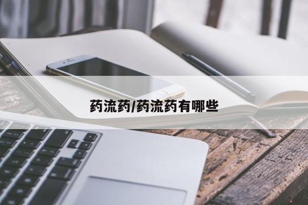 打胎药专卖微信联系方式亲测有效!药流药/药流药有哪些
