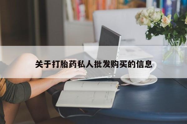 打胎药专卖微信联系方式亲测有效!关于打胎药私人批发购买的信息