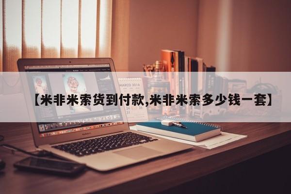打胎药专卖微信联系方式亲测有效!【米非米索货到付款,米非米索多少钱一套】