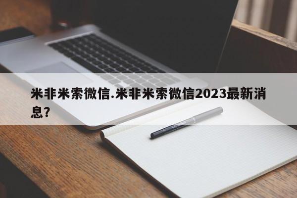 打胎药专卖微信联系方式亲测有效!米非米索微信.米非米索微信2023最新消息？
