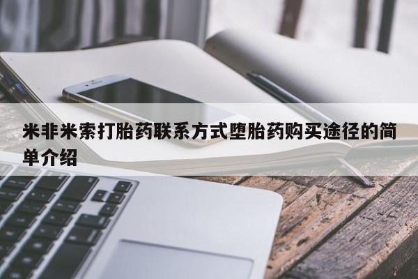 打胎药专卖微信联系方式亲测有效!米非米索打胎药联系方式堕胎药购买途径的简单介绍